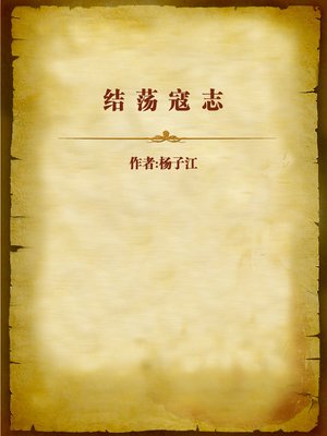 cover image of 结荡寇志 (Conclusion of the Outlaws in the Marsh)